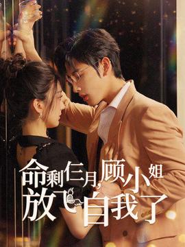 命剩仨月，顧小姐放飛自我了(全集)