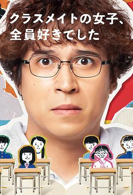 班上的女同學(xué)，我全部都喜歡(全集)