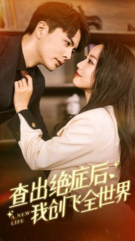 查出絕癥后，我創(chuàng)飛全世界(全集)