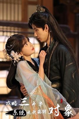攻略三年半，系統(tǒng)說我搞錯對象(全集)