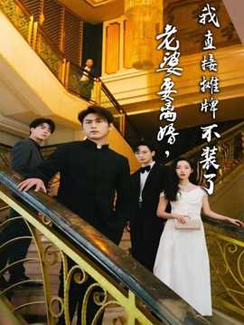 老婆要離婚，我直接攤牌不裝了(全集)