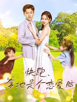 快跑，爹地是個(gè)戀愛腦(全集)