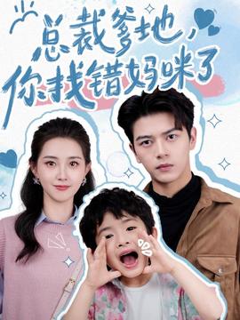 總裁爹地，你找錯媽咪了(全集)