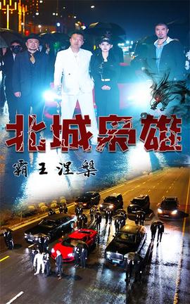 北城梟雄，霸王涅槃(全集)