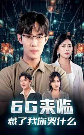 6G來(lái)臨，裁了我你哭什么(全集)