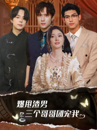 爆甩渣男，三個(gè)哥哥團(tuán)寵我$甩掉渣男后我被三個(gè)哥哥寵上天(全集)