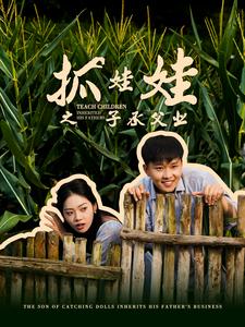 抓娃娃之子承父業(yè)$抓娃娃之不裝了，全村跟我攤牌了(全集)