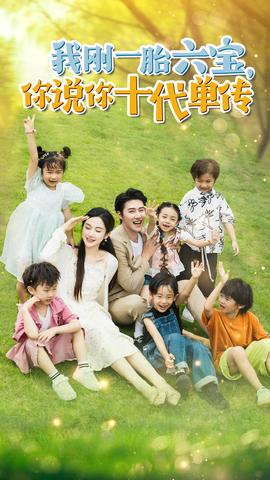 我剛一胎六寶，你說(shuō)你十代單傳$宮總，你家六寶又拆家了(全集)