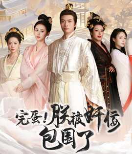完蛋！朕被奸佞包圍了(全集)