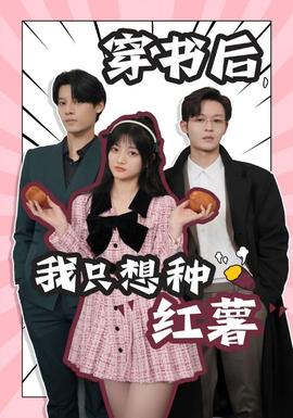 穿書后，我只想種紅薯(全集)