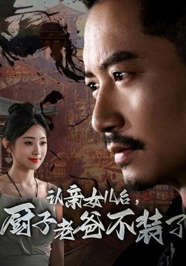 認(rèn)親女兒后，廚子老爸不裝了(全集)