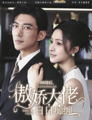 回國(guó)后，傲嬌大佬日日癡纏$攀纏(全集)