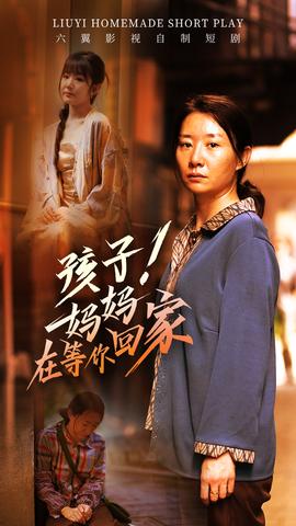 孩子！媽媽在等你回家(全集)