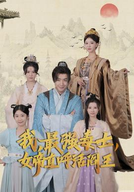 我，最強毒士，女帝直呼活閻王(全集)