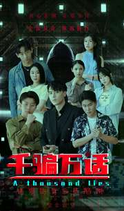 千騙萬(wàn)話(huà)$撥云見(jiàn)日(全集)