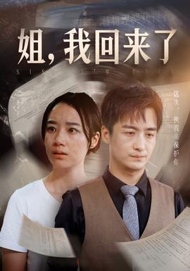 姐，我回來了(全集)
