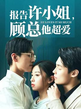 報(bào)告許小姐，顧總他超愛(全集)