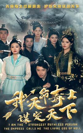 我，天命毒士，謀定天下(全集)