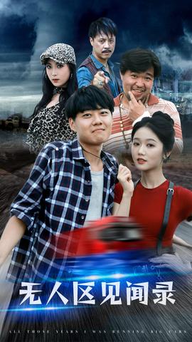 無人區(qū)見聞錄第1-20集