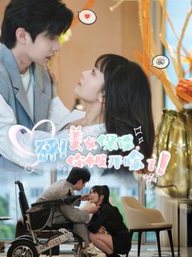 砰！美女保鏢，你被開除了(全集)