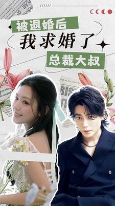 被退婚后，我求婚了總裁大叔！(全集)