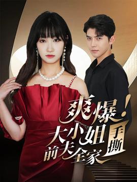 爽爆！大小姐手撕前夫全家(全集)
