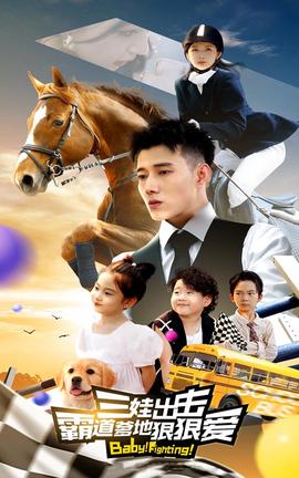 三娃出擊，霸道爹地狠狠愛(ài)(全集)