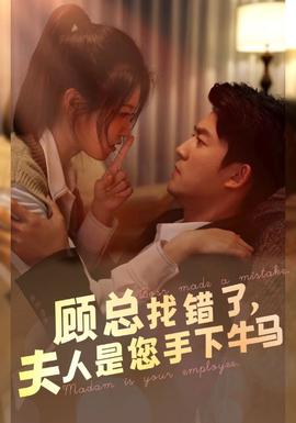 顧總找錯(cuò)了，夫人是您手下的牛馬(全集)