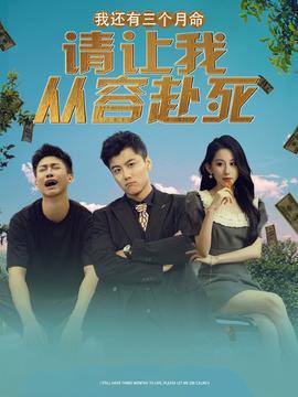 我還有三個(gè)月命，請(qǐng)讓我從容赴死(全集)
