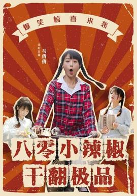 八零小辣椒干翻極品(全集)