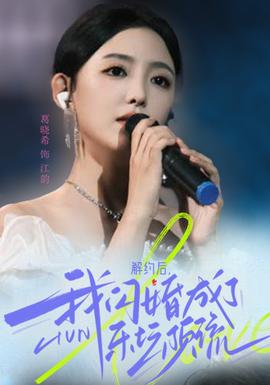 解約后，我閃婚成了樂壇頂流(全集)