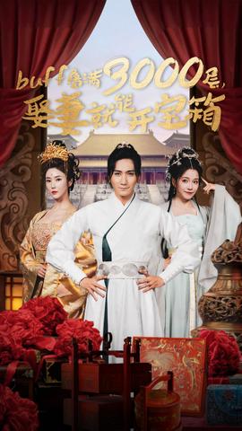 buff疊滿3000層，娶妻就能開寶箱(全集)