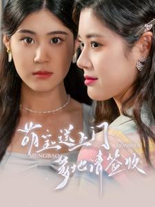 萌寶送上門，爹地請簽收(全集)