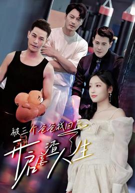 被三個(gè)爸爸找回后，開啟虐渣人生(全集)