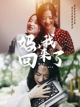 媽，我回來了70集(全集)