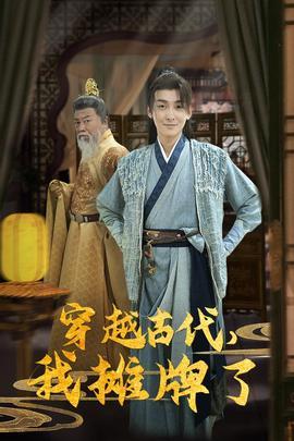穿越古代，我攤牌了(全集)