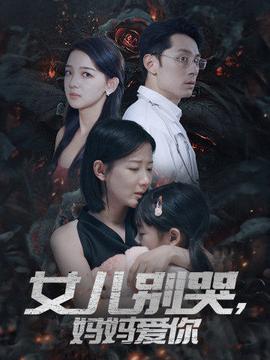 女兒別哭，媽媽愛你(全集)