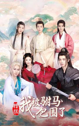 糟糕，我被駙馬包圍了(全集)