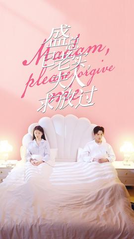 盛總已老實(shí)，夫人求放過(全集)