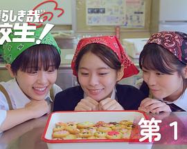 太棒了，高中生！