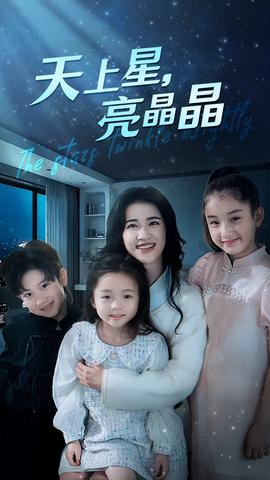 天上星，亮晶晶(全集)