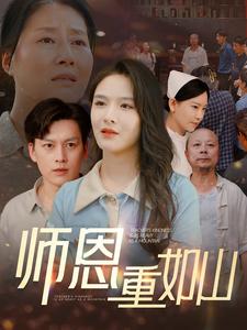 師恩重如山&大山里的園丁(全集)