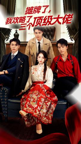 穿越后，我攻略了三個(gè)大佬(全集)