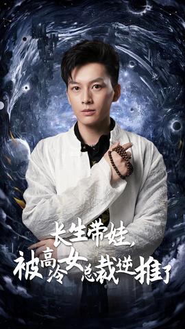 長生帶娃，被高冷女總裁逆推了(全集)