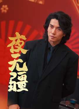 夜無(wú)疆(全集)