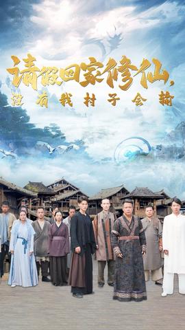 請假回家修仙，沒有我村子會輸(全集)