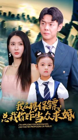 我應(yīng)聘保鏢，總裁你咋當(dāng)眾求婚(全集)