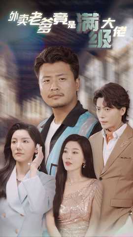 外賣老爹竟是滿級大佬第21-40集