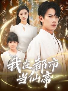 我在都市當(dāng)仙帝第1-20集