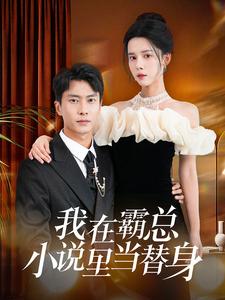 我在霸總小說(shuō)里當(dāng)替身(全集)